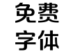 方正摩登体 简 DemiBold