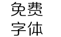 方正摩登体 简 Light