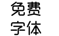 方正本墨绪圆体 简