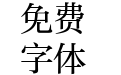 方正标雅宋简体