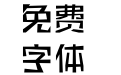 方正橡皮章体 简