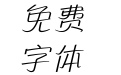 方正流畅体 简 ExtraLight