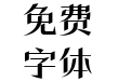 方正潇洒宋 简 DemiBold
