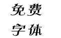 方正玛丽体 简 Medium