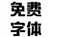 方正盈利体简体 Heavy
