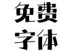 方正盈彩体 简 Heavy