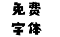 方正精气神体 简 ExtraBold