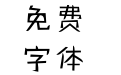 方正精气神体 简 ExtraLight