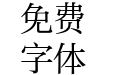 方正细雅宋简体