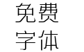 方正艺宋 简 ExtraLight
