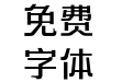 方正艺宋 简 Medium