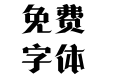 方正诗甜宋 简 ExtraBold