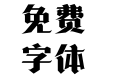 方正诗甜宋 简 Heavy