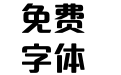 方正达利体简体 Heavy