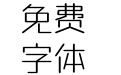 方正钻石体 简 ExtraLight