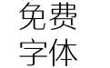 方正雅士黑 简 ExtraLight