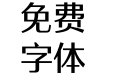 方正雅士黑 简 Medium