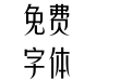 方正非凡体简体 DemiBold