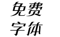 方正飘逸宋 简 Medium