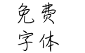 无你处，无江湖