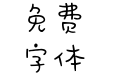爱我要走心