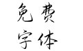 能哭能笑能尽欢