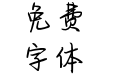舔狗最后一无所有