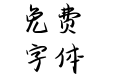荷包满满钱是本命