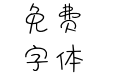 说散就散吧