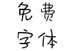 阳光和你