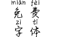 霸道总裁