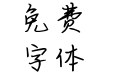 风月无痕