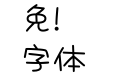 あくびん中文字体