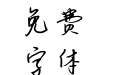 时间在年轮中书写