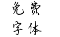 米粉华丽妮妮体