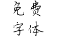 许你万丈光芒好