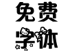 小小若雪
