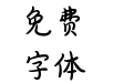 浅浅の花瓣体