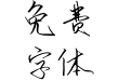 兰米美丽光芒
