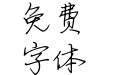 华钛宋歌行书简体