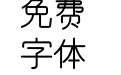 和田研中丸4.58