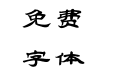 方正字迹-兴华隶书 简