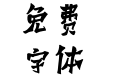方正字迹-刘三宏手书 简