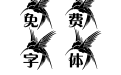 (好男人）风鸟