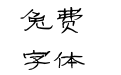 可可梦幻女孩