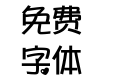 下标小心