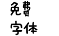 阿桐 吹泡泡