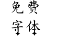 星辰与你坠落爱河