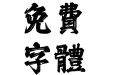汉仪仕杰墨榜 繁