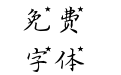 施申财楷书闪耀